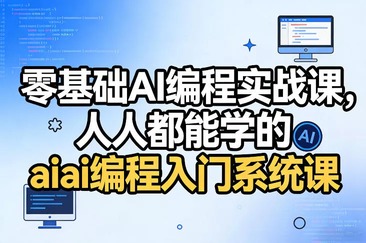 零基础AI编程实战课，人人都能学的ai编程入门系统课(更新0405) - 项目资源网