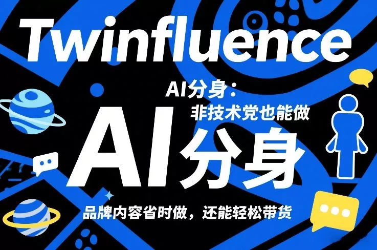 Twinfluence AI分身：非技术党也能做，品牌内容省时做，还能轻松带货 - 项目资源网