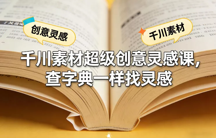 千川素材超级创意灵感课，查字典一样找灵感 - 项目资源网