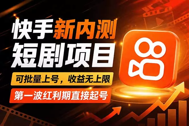 快手最新短剧玩法，零操作无脑上号，收益无上限，新手也能轻松上车 - 项目资源网