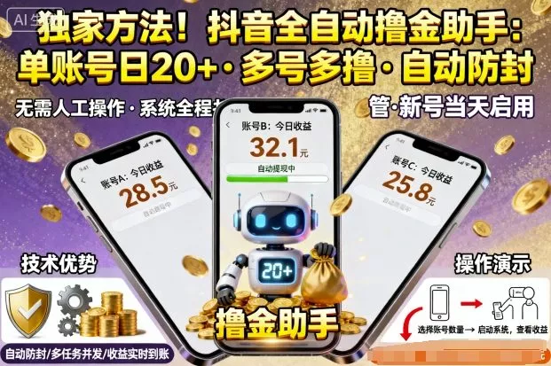 独家方法！最新抖音系列全自动挂G撸金助手，单账号一天20+，多号多撸，自动防封【揭秘】 - 项目资源网