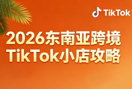 2026东南亚跨境TikTok小店攻略(更新4月) - 项目资源网