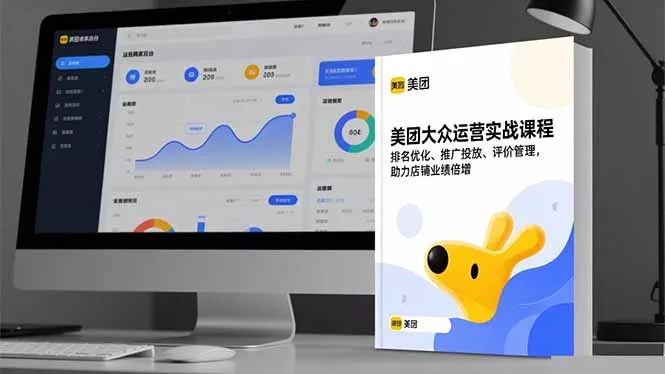 美团大众运营实战课程，排名优化、推广投放、评价管理，助力店铺业绩倍增 - 项目资源网
