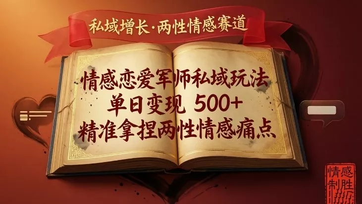 情感恋爱军师私域玩法，单日变现5张+，精准拿捏两性情感痛点 - 项目资源网