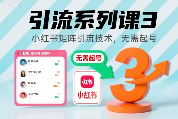 引流系列课3，小红书矩阵引流技术，无需起号 - 项目资源网