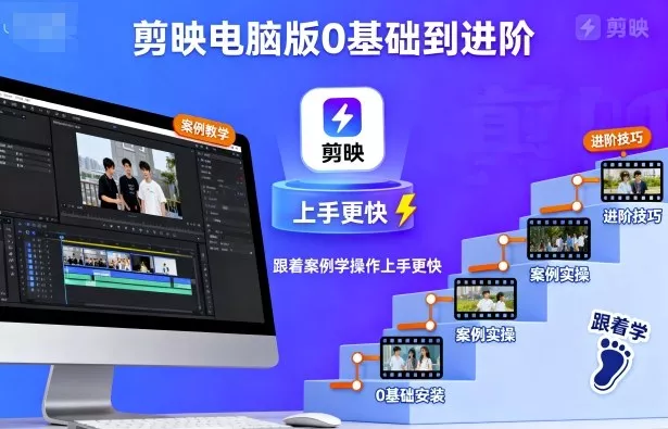 剪映电脑版0基础到进阶，跟着案例学操作上手更快 - 项目资源网