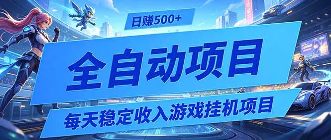 每天稳定收入的游戏挂机项目，0基础小白解放双手，日赚500+【揭秘】 - 项目资源网