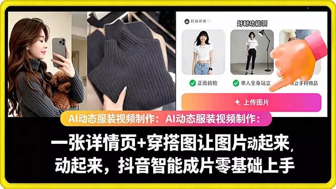 AI动态服装视频制作教学，一张详情页+穿搭图让图片动起来，抖音智能成片玩法 - 项目资源网