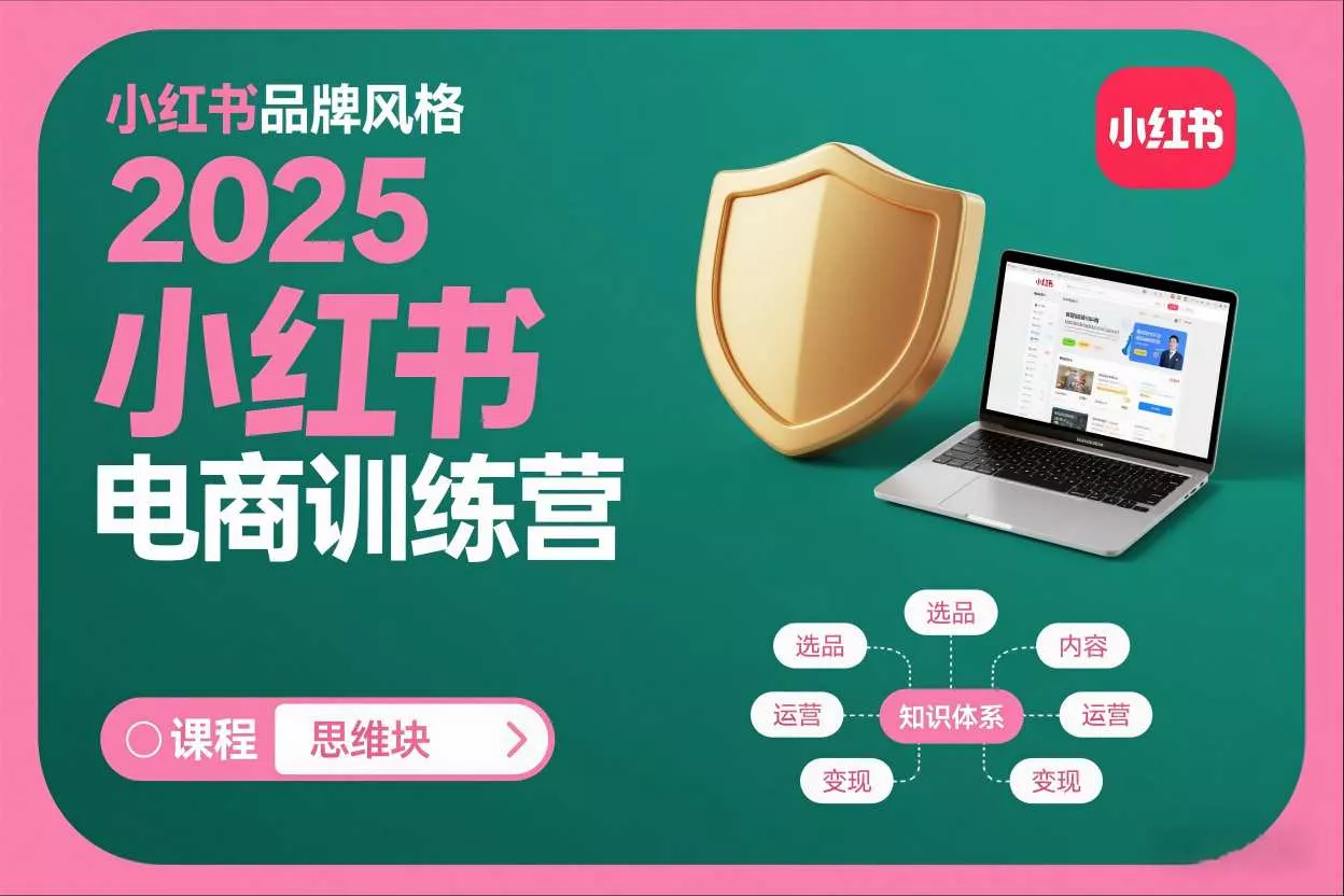 2025小红书电商训练营，知识点全面无死角 - 项目资源网