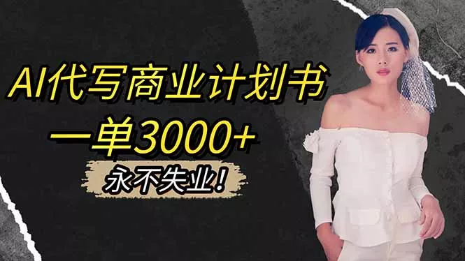 AI代写商业计划书，一单3000+，提供接单渠道，主打长期稳定，永不失业 - 项目资源网